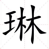 琳的意思|琳（汉语文字）